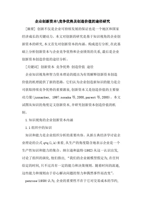企业创新资本-竞争优势及创造价值途径研究