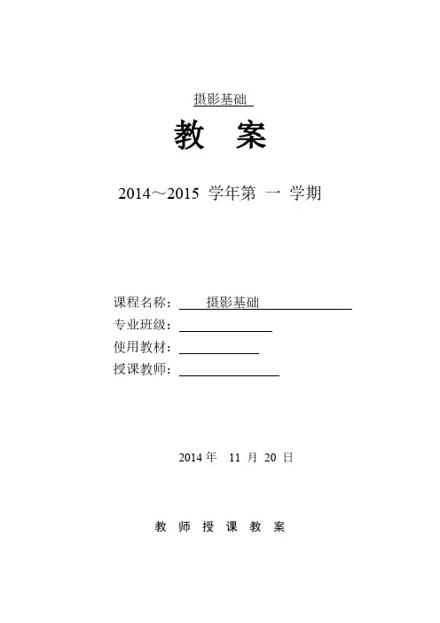 摄影基础教案1