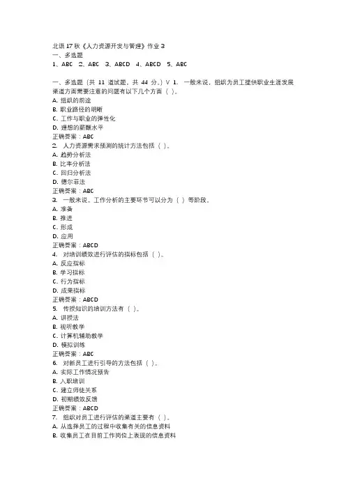 北语17秋《人力资源开发与管理》作业3参考资料