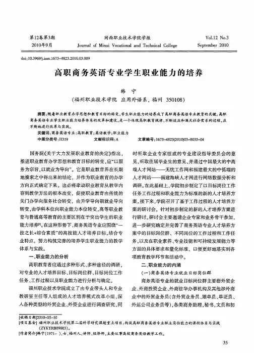 高职商务英语专业学生职业能力的培养