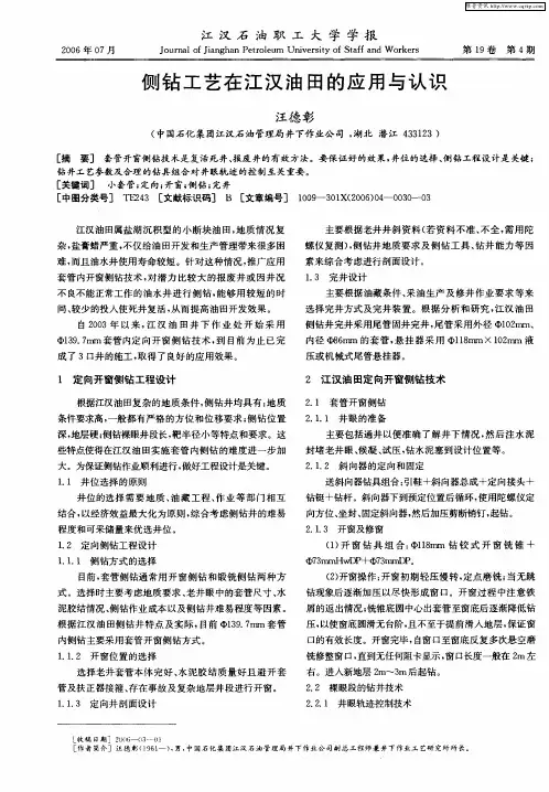 侧钻工艺在江汉油田的应用与认识