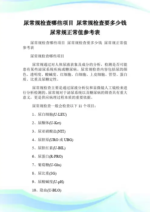 尿常规检查哪些项目 尿常规检查要多少钱 尿常规正常值参考表.doc