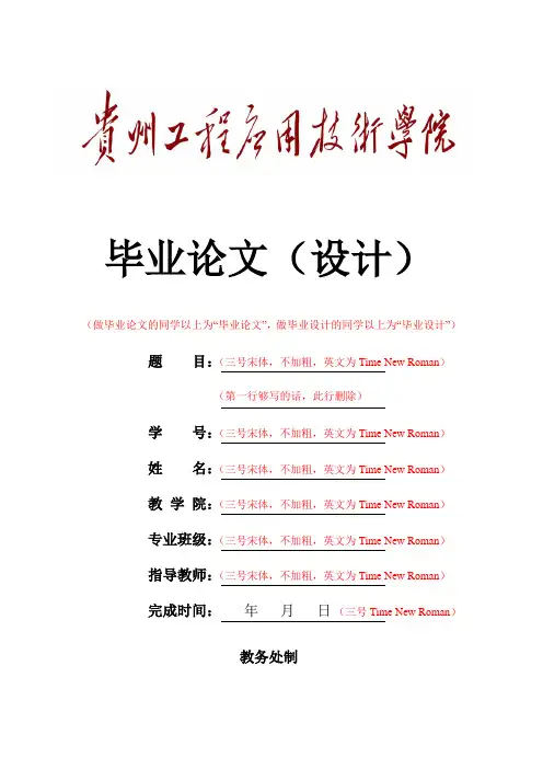 贵州工程应用技术学院毕业论文参考模板(一式一份)