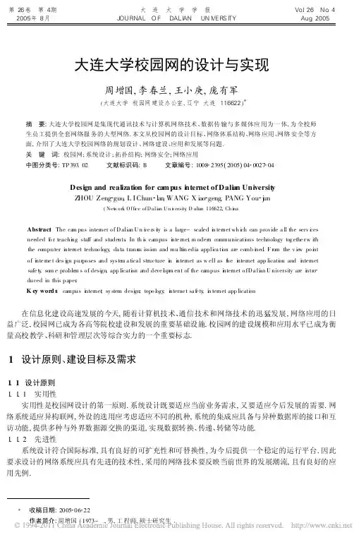 最新大连大学校园网的设计与实现
