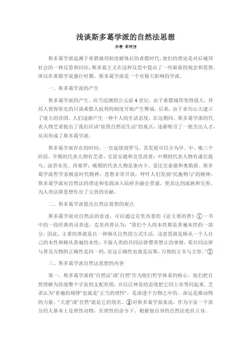 浅谈斯多葛学派的自然法思想