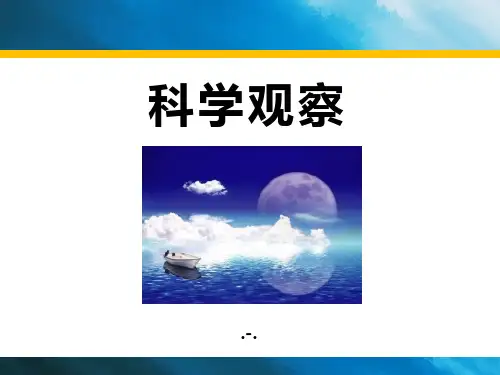 2015秋浙教版科学七上1.3《科学观察》(第1课时)PPT课件