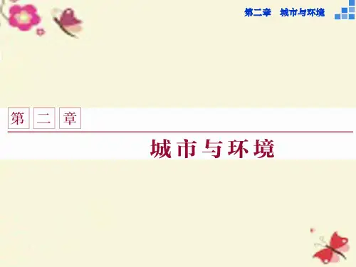高中地理 第二章 城市与环境 第一节 城市空间结构(第1课时)城市区位分析 中心地理论课件 湘教版必