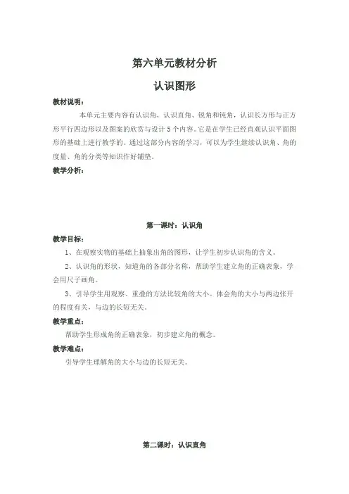 北师大版二年级下册数学教案设计第六单元教材分析 认识图形