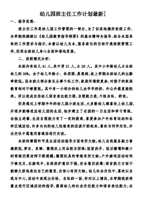 幼儿园班主任工作计划最新[