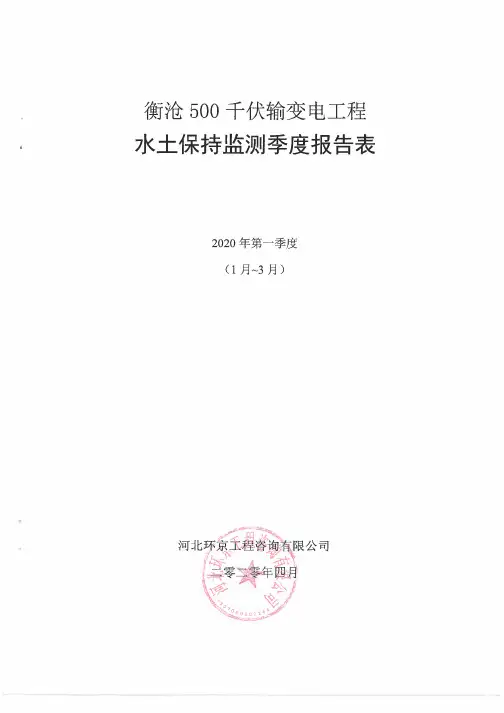 衡沧500千伏输变电工程水土保持监测季度报告表一季度