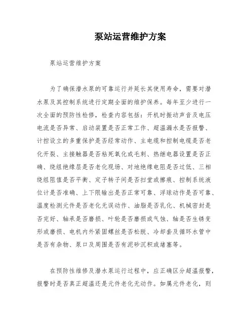 泵站运营维护方案