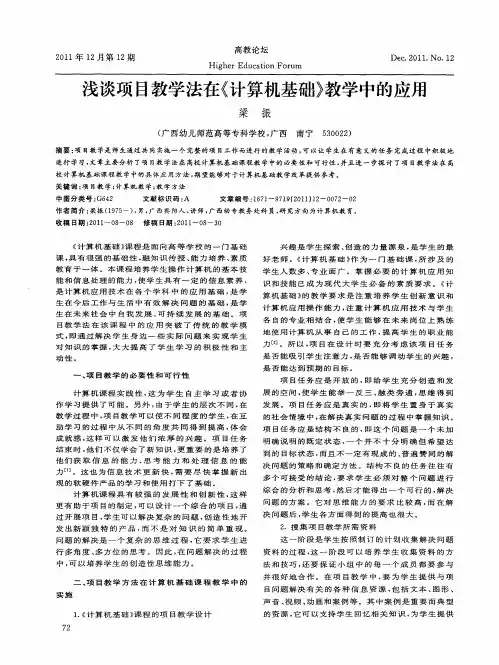 浅谈项目教学法在《计算机基础》教学中的应用