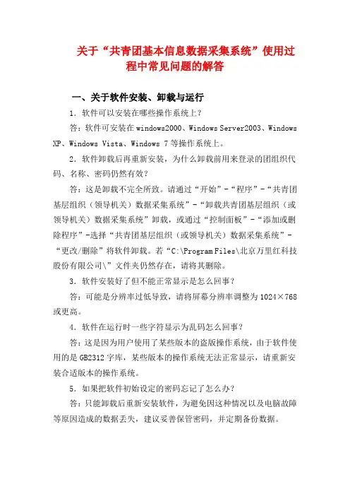 关于共青团基本信息数据采集系统使用过程中常见问题的