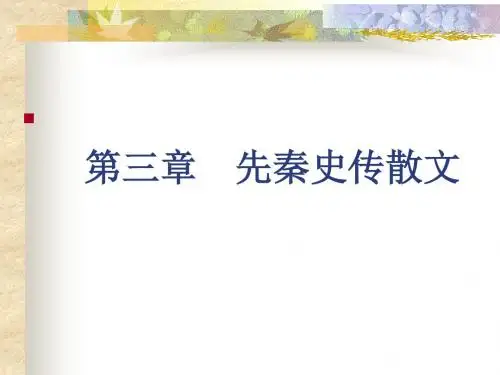 第三章%20史传文ppt