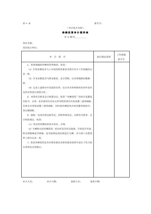 项目支出待摊投资审计程序表