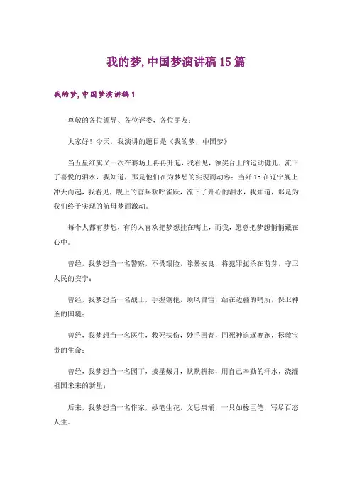 我的梦,中国梦演讲稿15篇_1