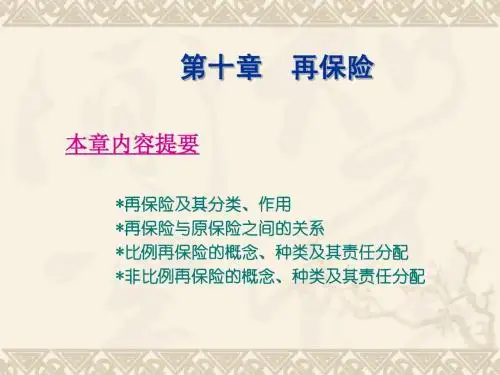 第十章 再保险