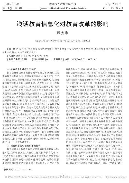 浅谈教育信息化对教育改革的影响_谭秀华