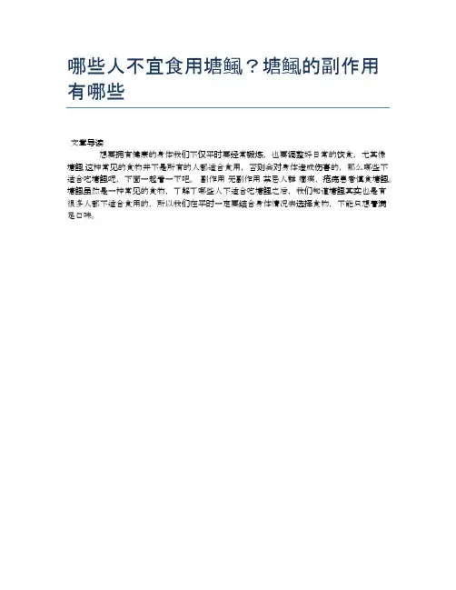 【养生食物禁忌】哪些人不宜食用塘鲺？塘鲺的副作用有哪些【精品文档】