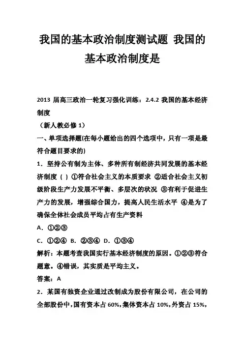 我国的基本政治制度测试题我国的基本政治制度是