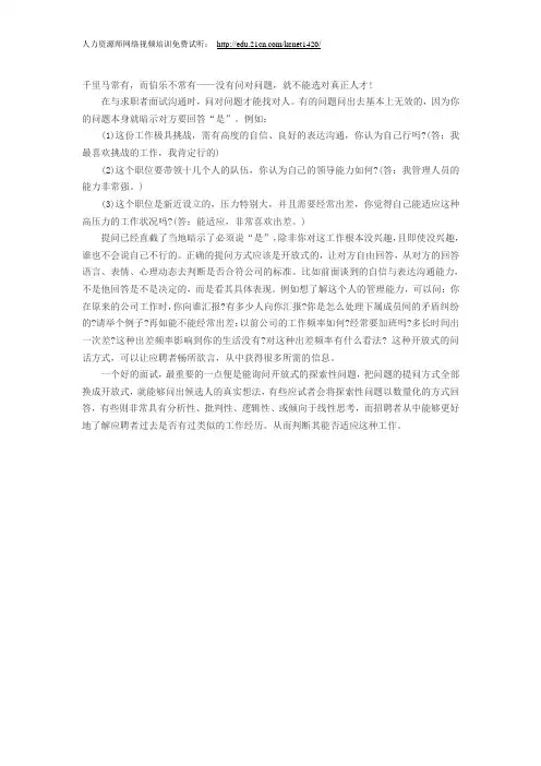 人力资源招聘选拔：问对问题选对人