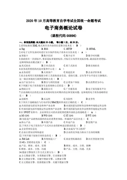 2020年10月自考00896电子商务概论试题及答案