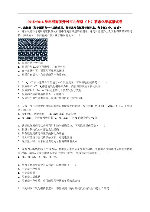 河南省开封市2015_2016学年九年级化学上学期期末模拟试题(含解析)新人教版