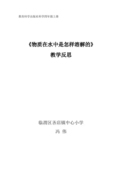 物质在水中是怎样溶解的教学反思