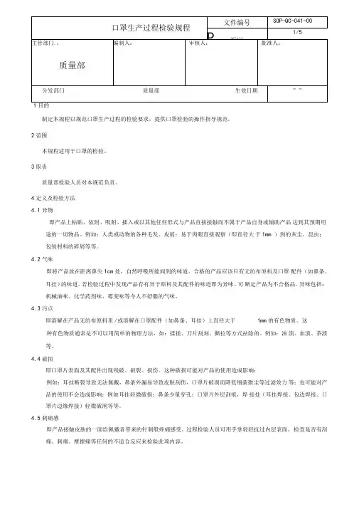 口罩生产过程检验规程新