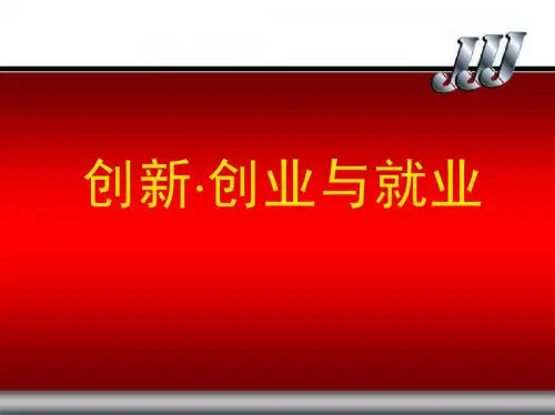 创新 创业 就业 第五章 第六章