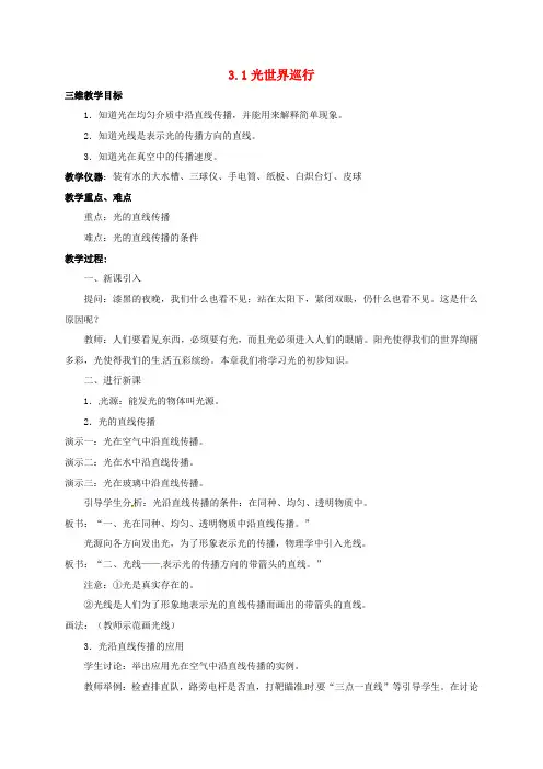 八年级物理上册3.1光世界巡行教案粤教沪版
