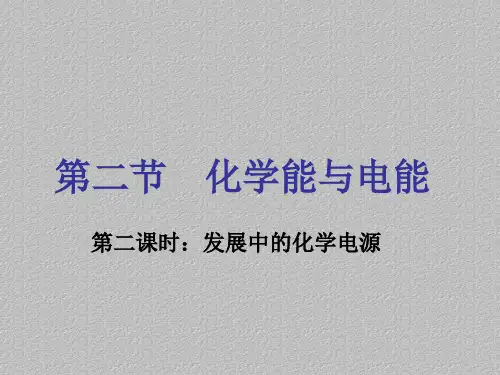 人教版化学必修二2.2 化学能与电能(第二课时)发展中的化学电源 教学课件最新课件PPT