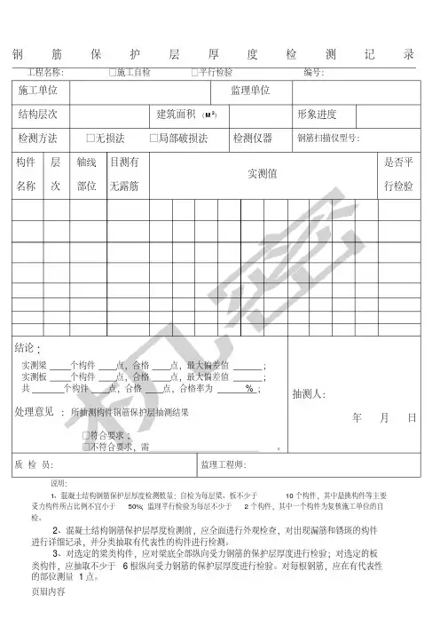 钢筋保护层厚度检测记录表格模板格