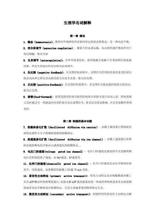 温州医科大学生理名词解释中英文对照180个