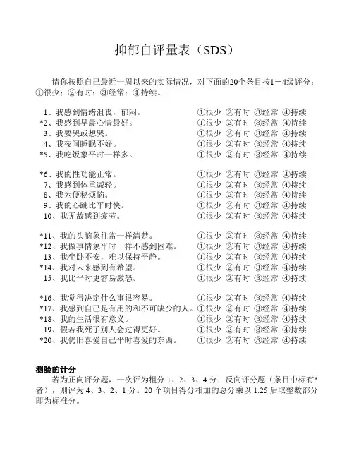 抑郁自评量表(SDS)