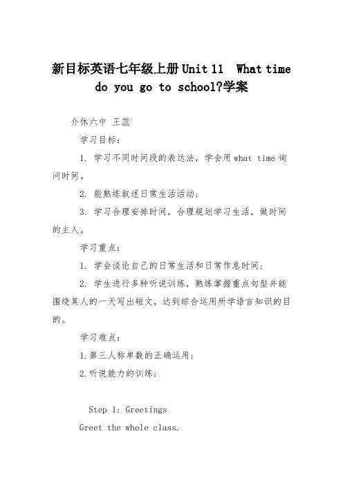 新目标英语七年级上册Unit 11  What time do you go to school-学案
