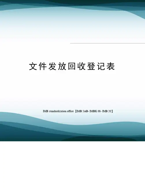 文件发放回收登记表