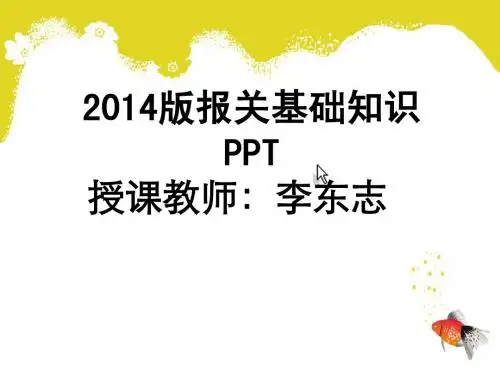 2014版报关基础知识PPT