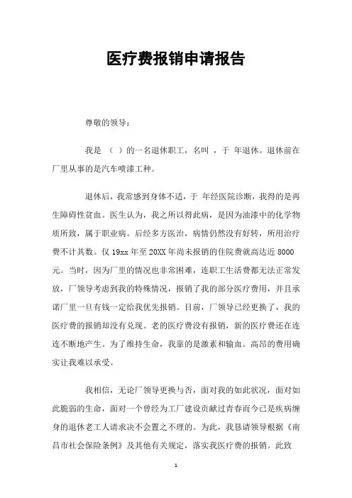 医疗费报销申请报告