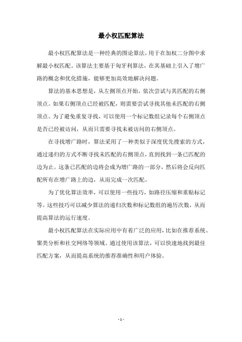 最小权匹配算法
