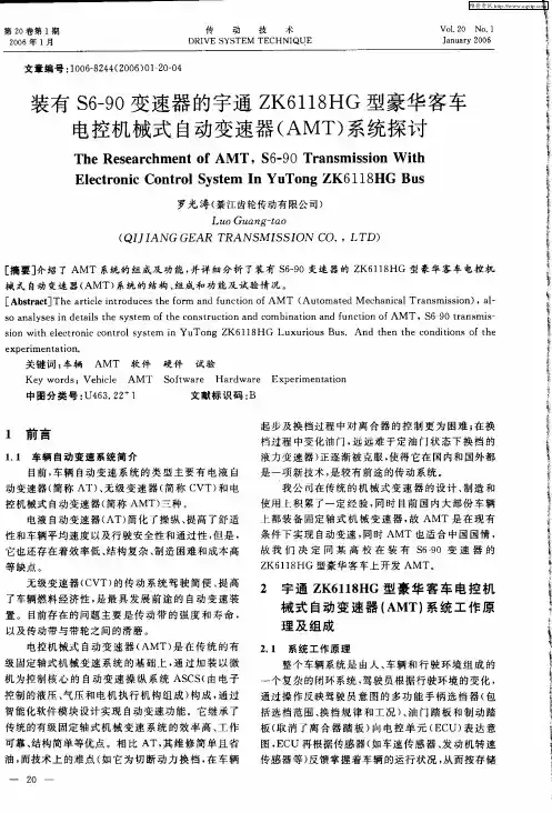 装有S6-90变速器的宇通ZK6118HG型豪华客车电控机械式自动变速器(AMT)系统探讨