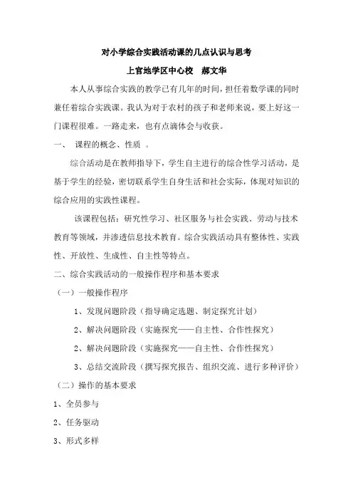 对小学综合实践活动课的几点认识与思考