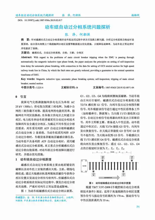 动车组自动过分相系统问题探析