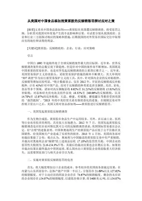 从美国对中国食品添加剂黄原胶的反倾销惩罚探讨应对之策