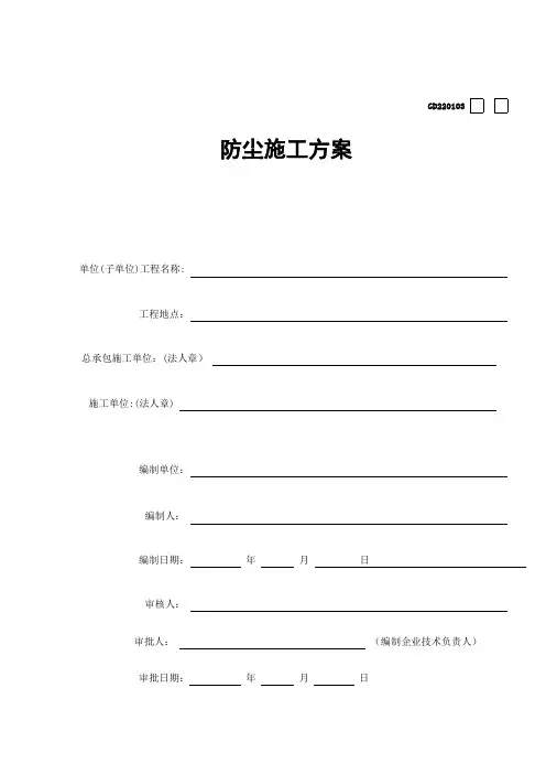 防尘施工方案