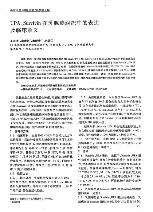 UPA、Survivin在乳腺癌组织中的表达及临床意义