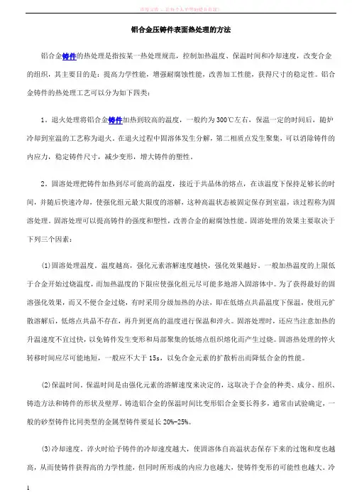 铝合金压铸件表面热处理的方法