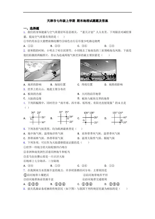天津市七年级上学期 期末地理试题题及答案