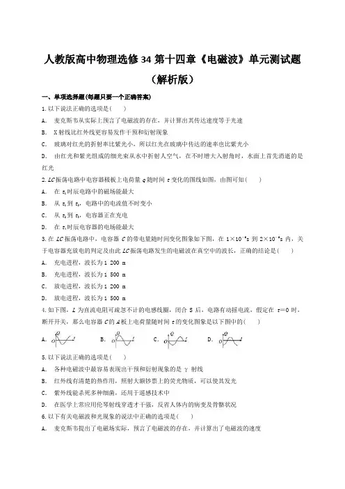 人教版高中物理选修34第十四章《电磁波》单元测试题(解析版)