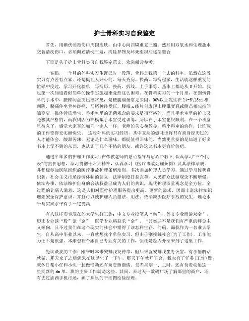护士骨科实习自我鉴定